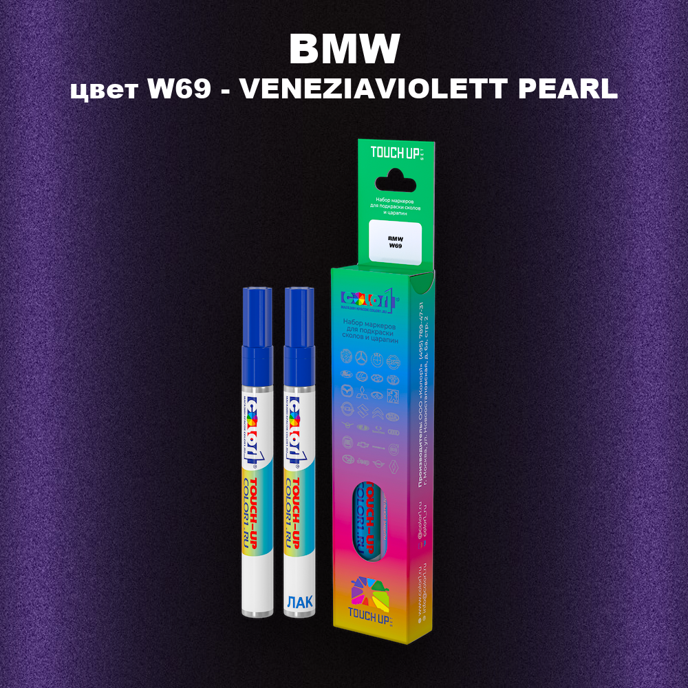 Маркер с краской BMW, цвет W69 - VENEZIAVIOLETT PEARL