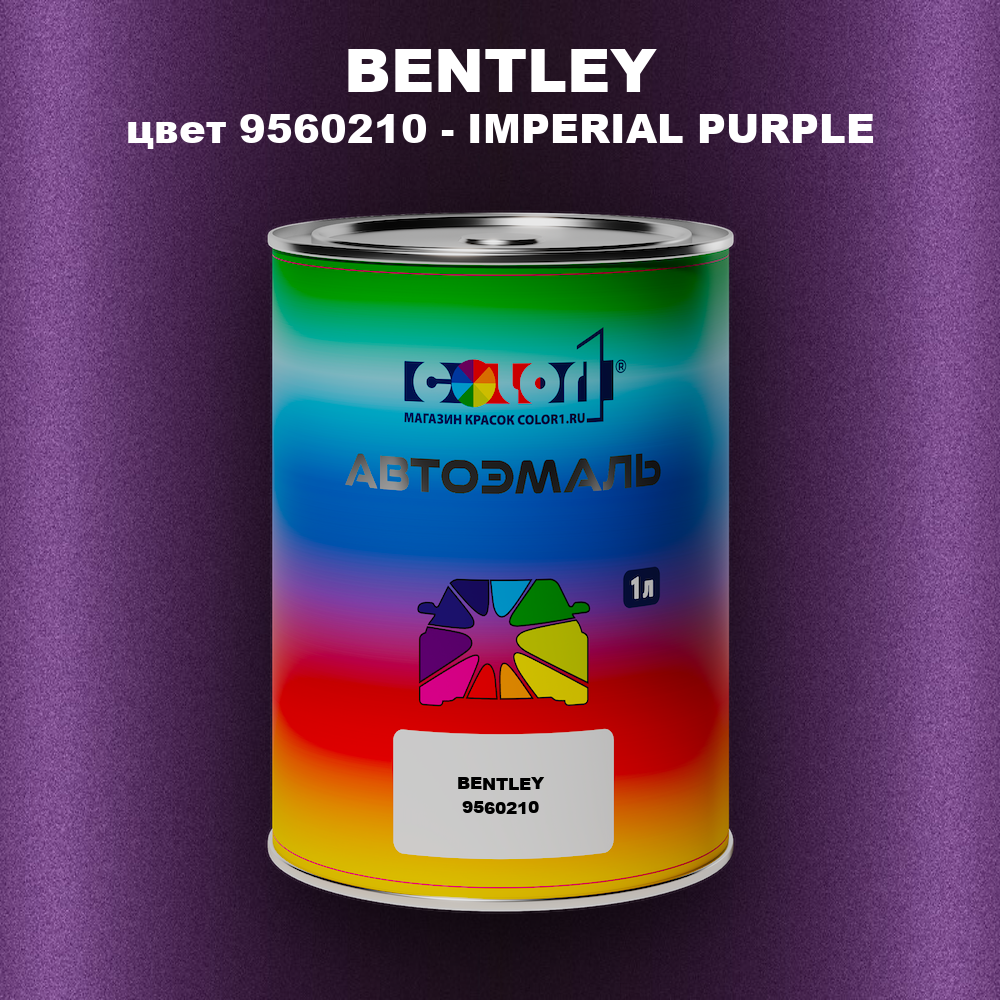 Автомобильная краска BENTLEY, цвет 9560210 - IMPERIAL PURPLE