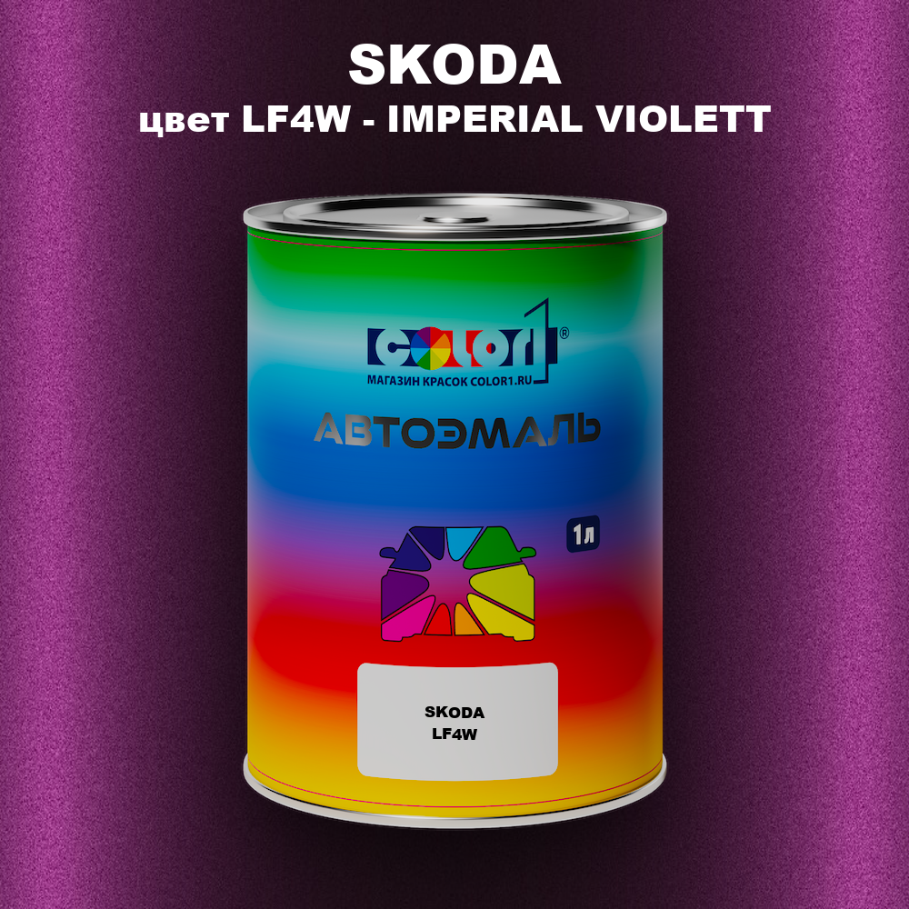 Автомобильная краска SKODA, цвет LF4W - IMPERIAL VIOLETT
