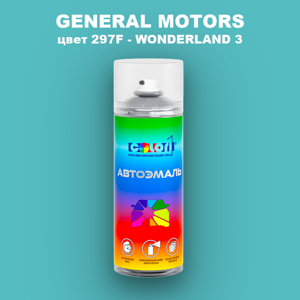 Аэрозольная краска GENERAL MOTORS, цвет 297F - WONDERLAND 3