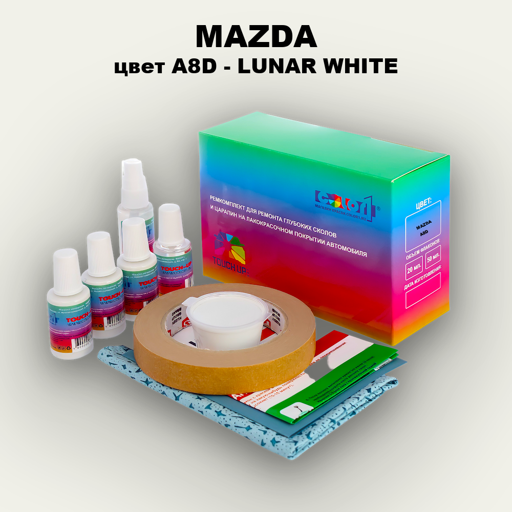 Ремкомплект для ремонта глубоких сколов и царапин MAZDA, цвет A8D - LUNAR WHITE