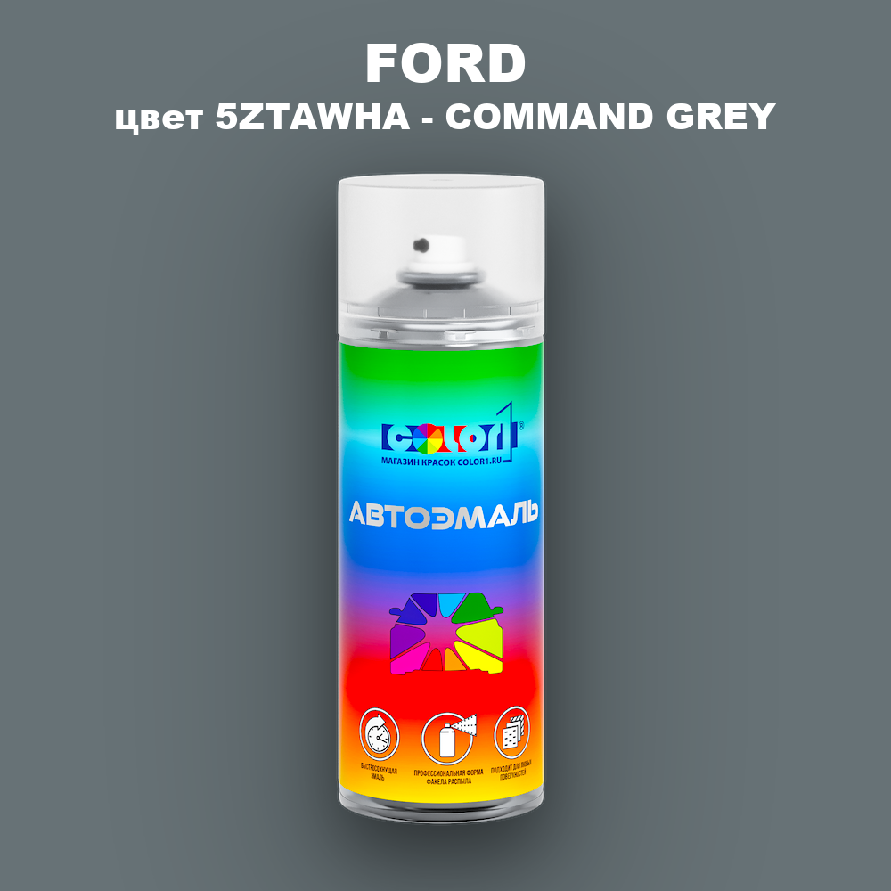Аэрозольная краска FORD, цвет 5ZTAWHA - COMMAND GREY