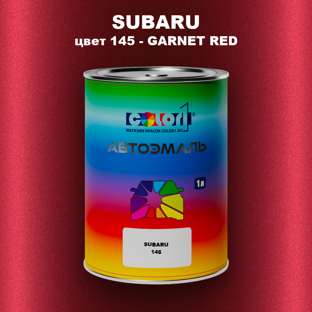 Автомобильная краска SUBARU, цвет 145 - GARNET RED