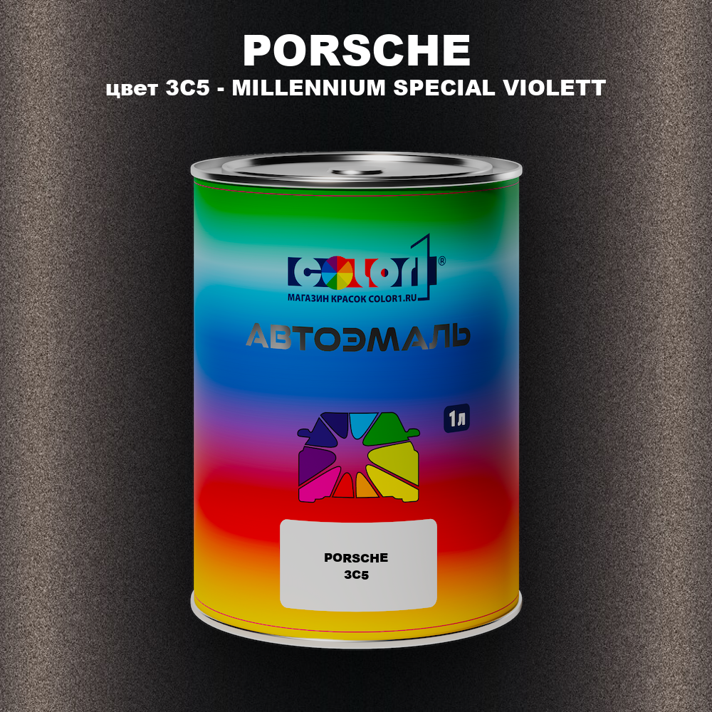 Автомобильная краска PORSCHE, цвет 3C5 - MILLENNIUM SPECIAL VIOLETT