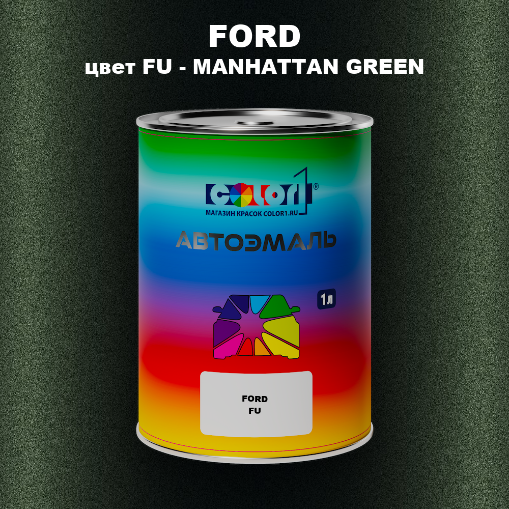 Автомобильная краска FORD, цвет FU - MANHATTAN GREEN