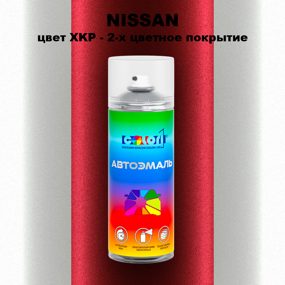 Аэрозольная краска NISSAN, цвет XKP - 2-х цветное покрытие
