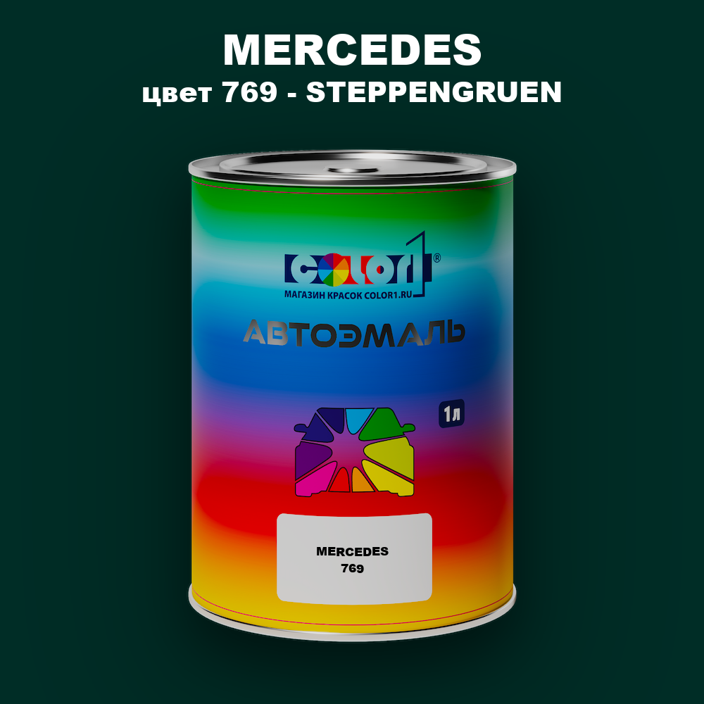 Автомобильная краска MERCEDES, цвет 769 - STEPPENGRUEN