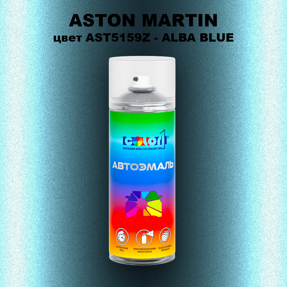Аэрозольная краска ASTON MARTIN, цвет AST5159Z - ALBA BLUE