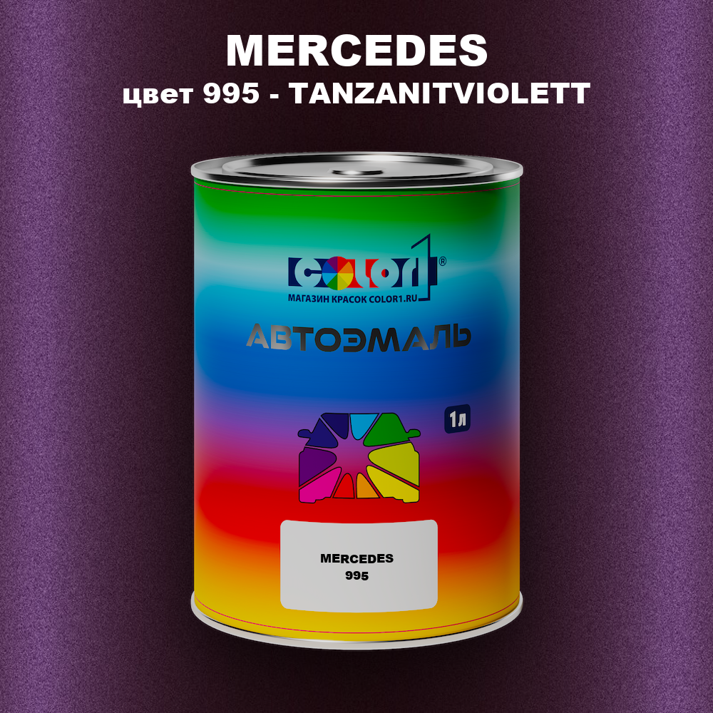 Автомобильная краска MERCEDES, цвет 995 - TANZANITVIOLETT