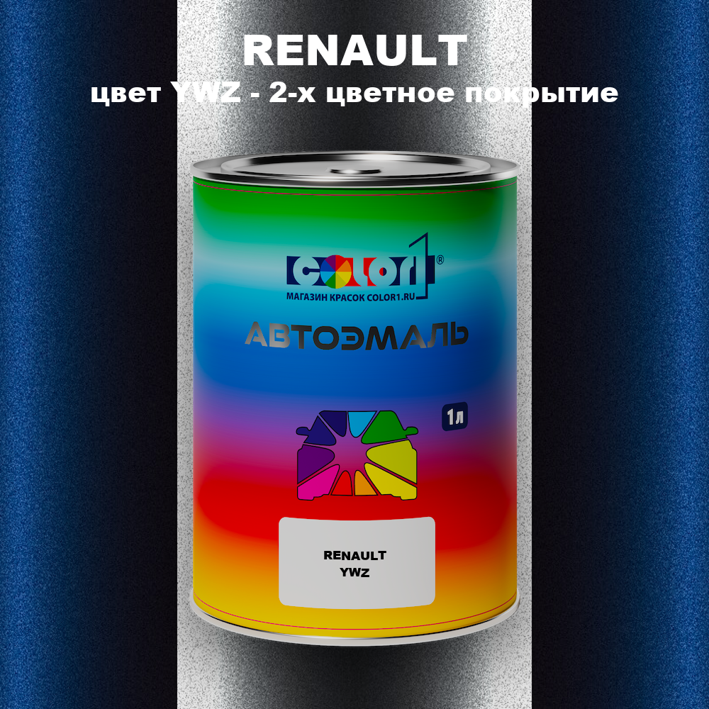 Автомобильная краска RENAULT, цвет YWZ - 2-х цветное покрытие