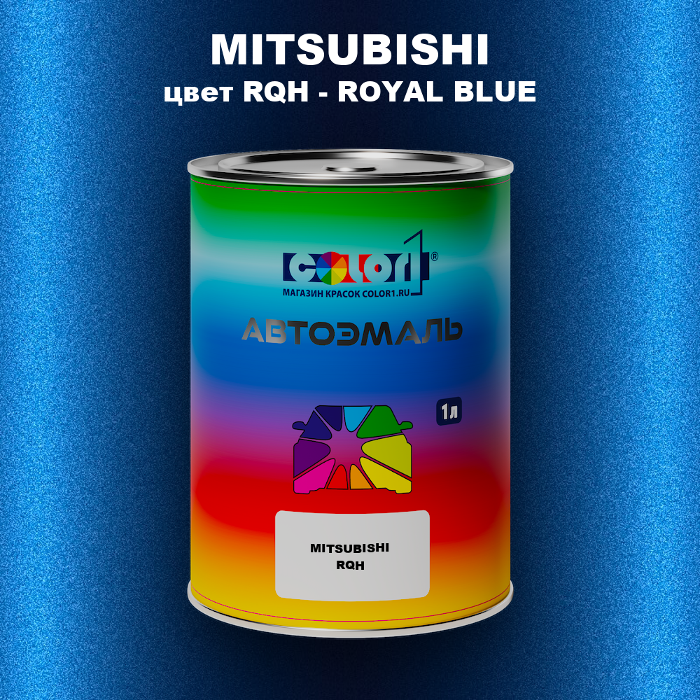 Автомобильная краска MITSUBISHI, цвет RQH - ROYAL BLUE