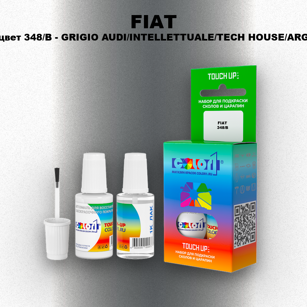 Краска для сколов во флаконе с кисточкой FIAT, цвет 348/B - GRIGIO AUDI/INTELLETTUALE/TECH HOUSE/ARG