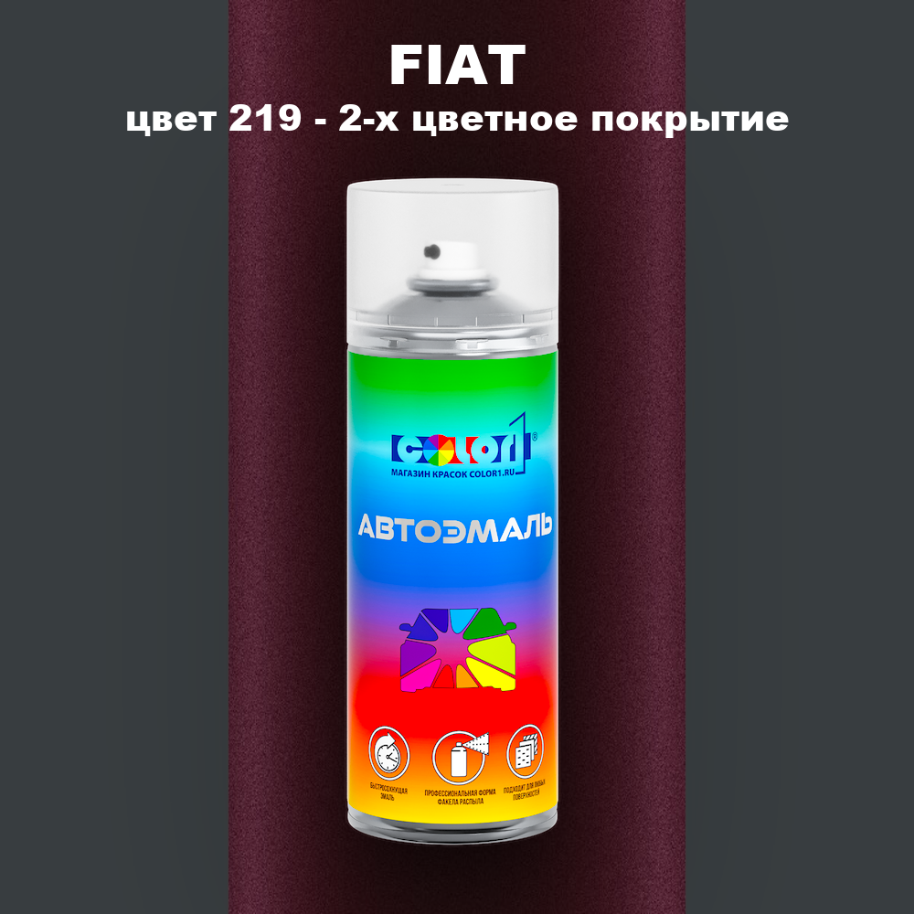 Аэрозольная краска FIAT, цвет 219 - 2-х цветное покрытие