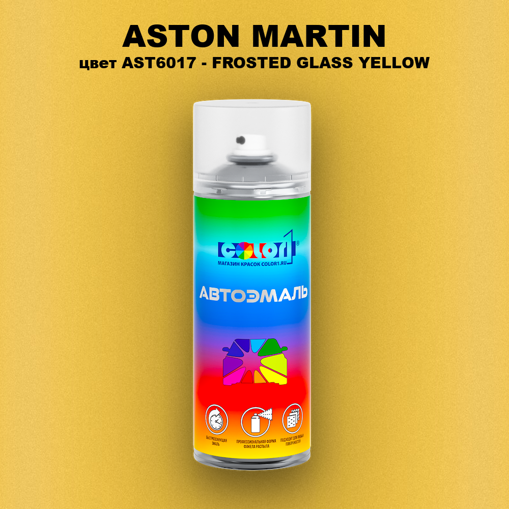 Аэрозольная краска ASTON MARTIN, цвет AST6017 - FROSTED GLASS YELLOW