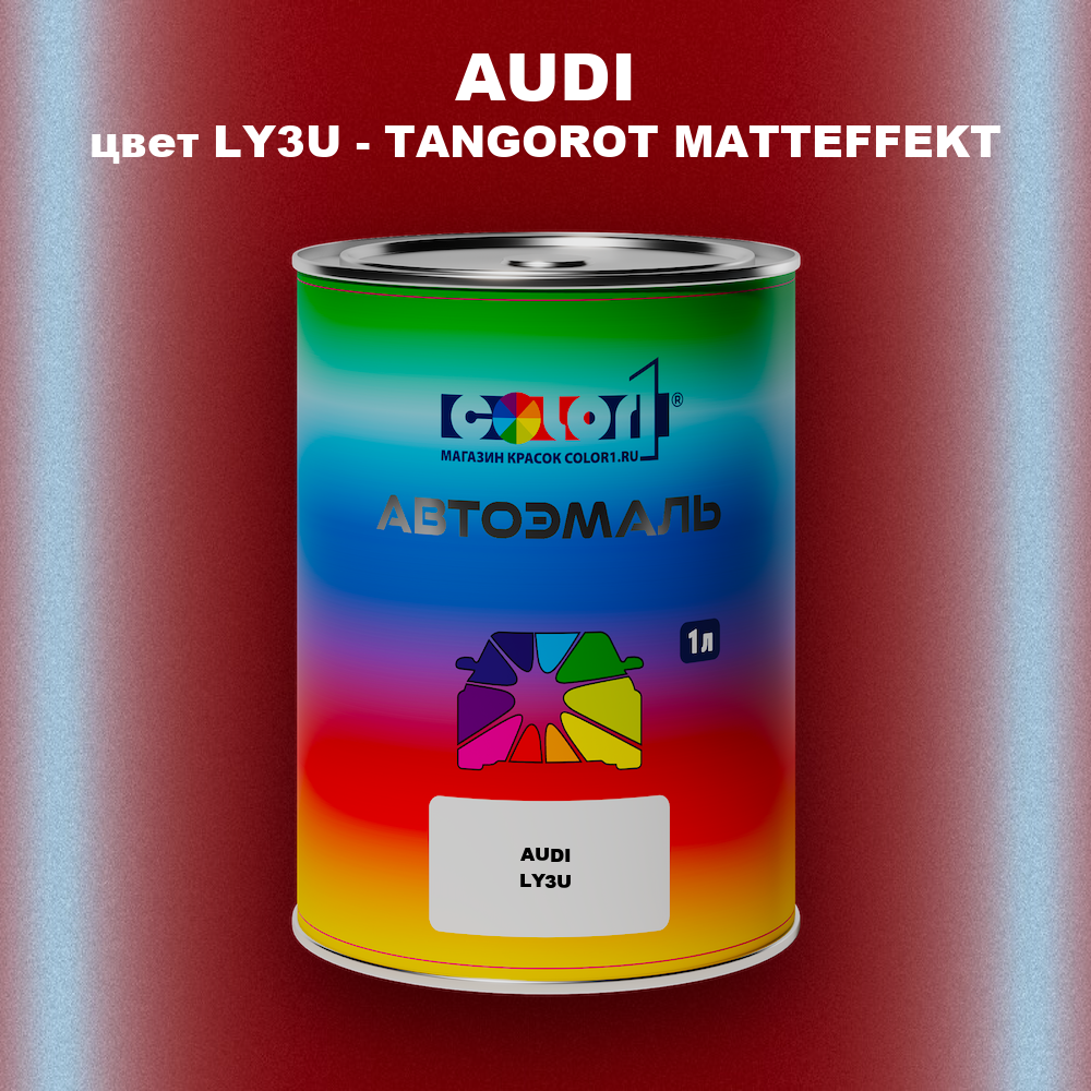 Автомобильная краска AUDI, цвет LY3U - TANGOROT MATTEFFEKT