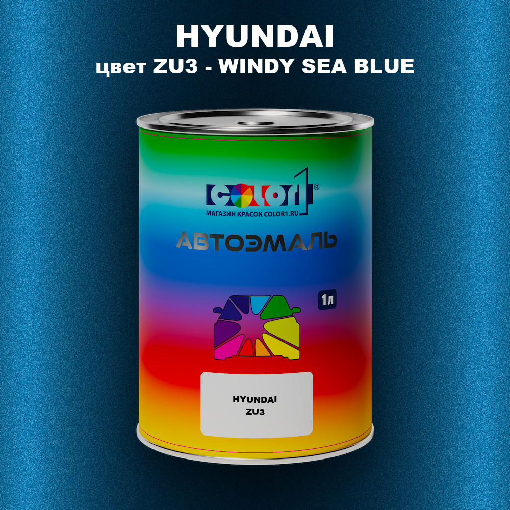 Автомобильная краска HYUNDAI, цвет ZU3 - WINDY SEA BLUE
