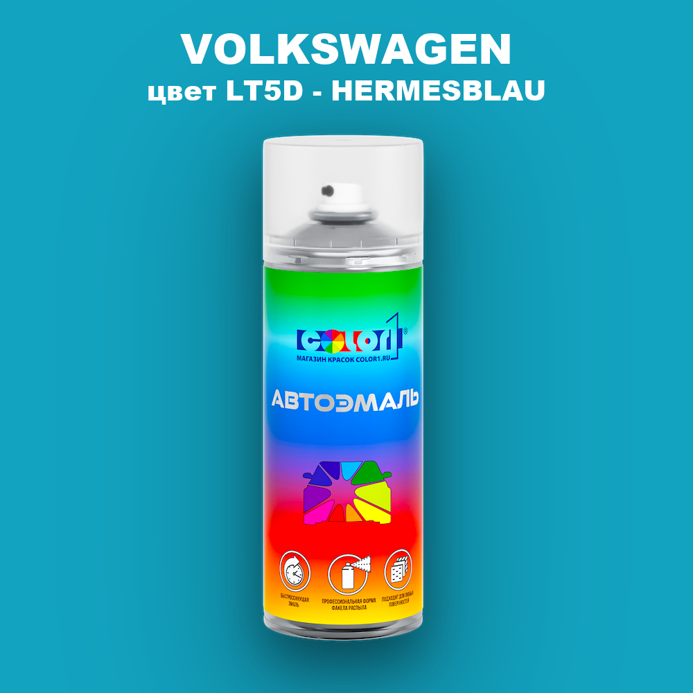 Аэрозольная краска VOLKSWAGEN, цвет LT5D - HERMESBLAU