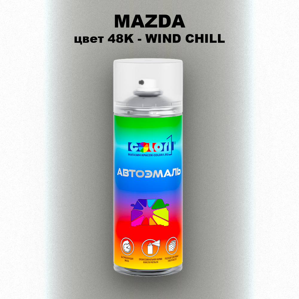Аэрозольная краска MAZDA, цвет 48K - WIND CHILL