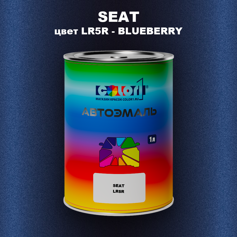 Автомобильная краска SEAT, цвет LR5R - BLUEBERRY