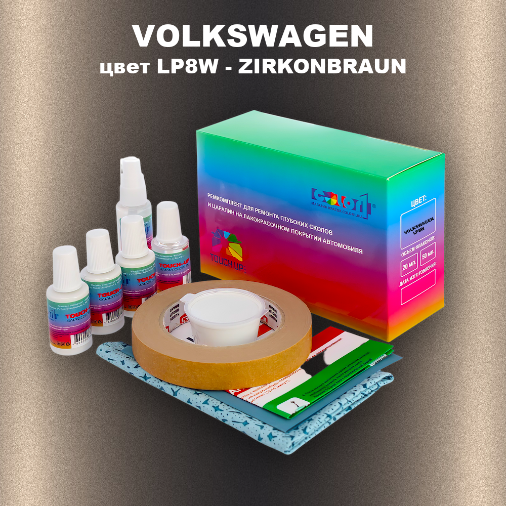 Ремкомплект для ремонта глубоких сколов и царапин VOLKSWAGEN, цвет LP8W - ZIRKONBRAUN