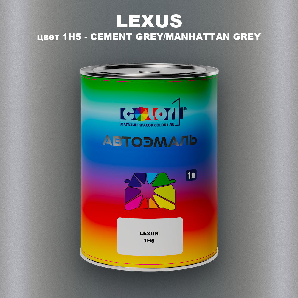 Автомобильная краска LEXUS, цвет 1H5 - CEMENT GREY/MANHATTAN GREY