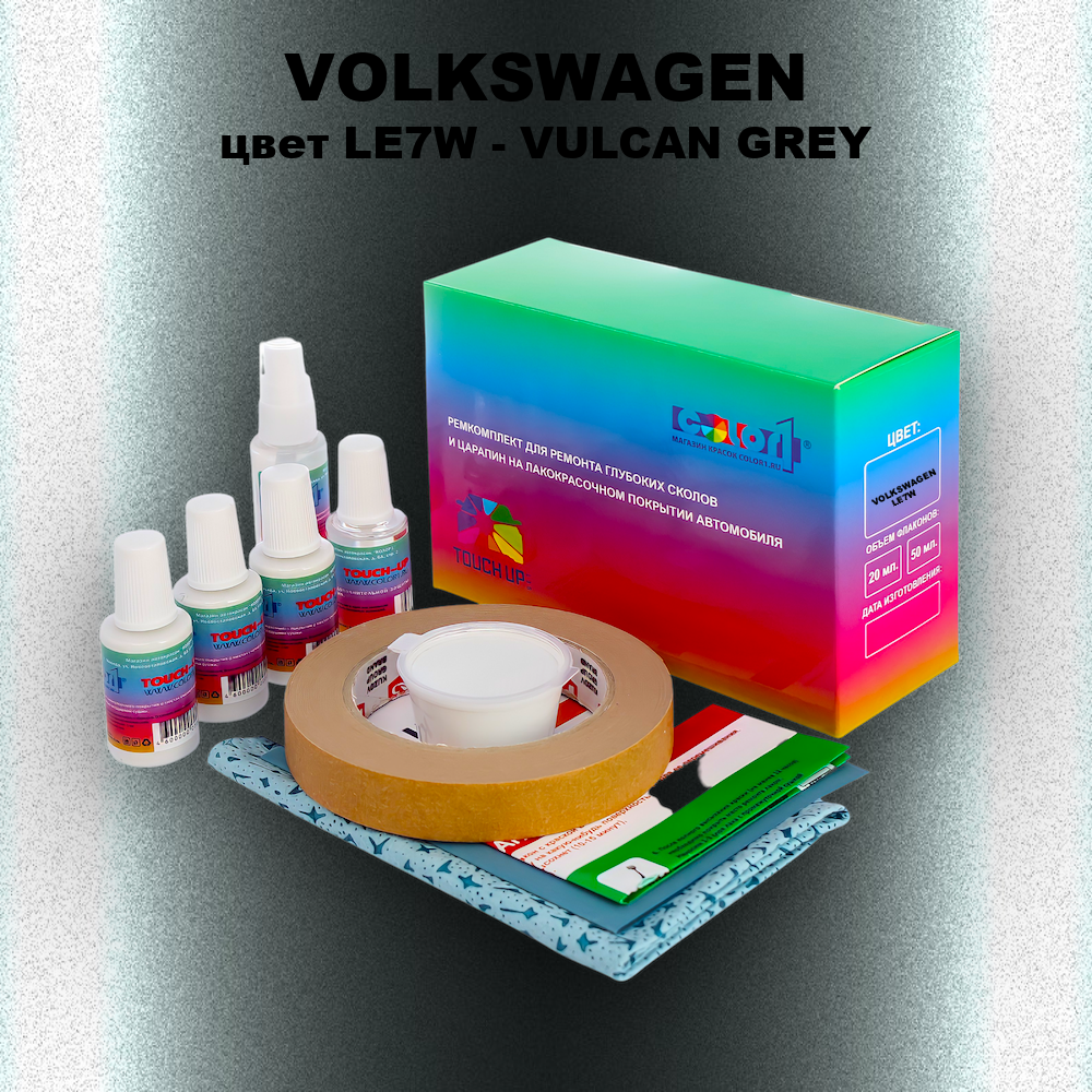 Ремкомплект для ремонта глубоких сколов и царапин VOLKSWAGEN, цвет LE7W - VULCAN GREY