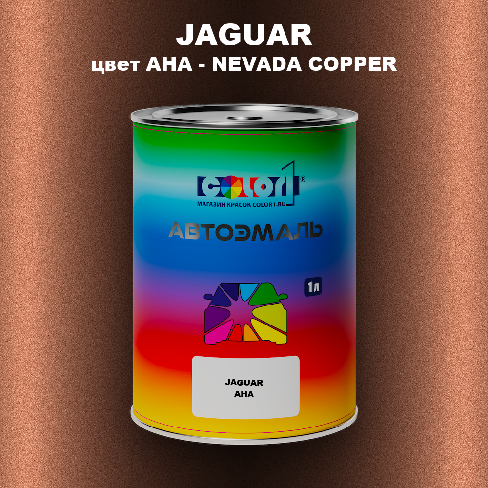 Автомобильная краска JAGUAR, цвет AHA - NEVADA COPPER