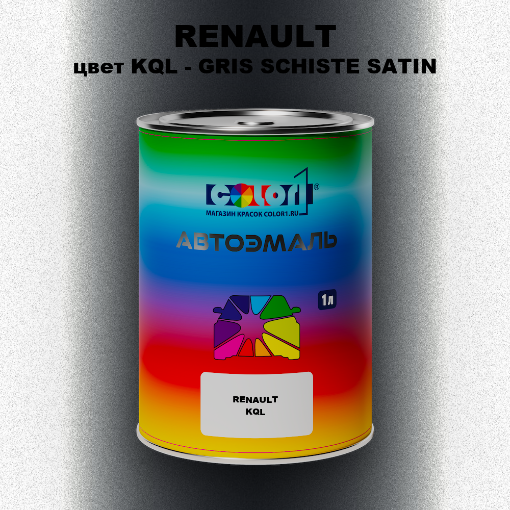 Автомобильная краска RENAULT, цвет KQL - GRIS SCHISTE SATIN