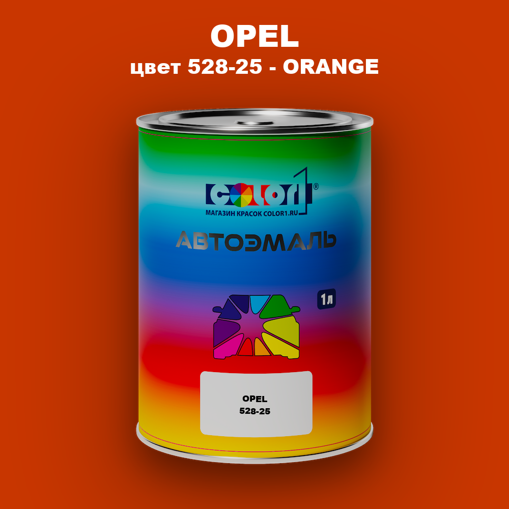 Автомобильная краска OPEL, цвет 528-25 - ORANGE