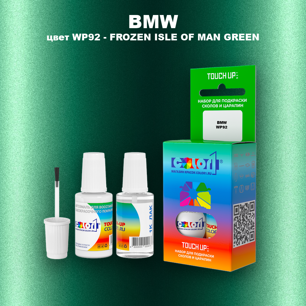 Краска для сколов во флаконе с кисточкой BMW, цвет WP92 - FROZEN ISLE OF MAN GREEN