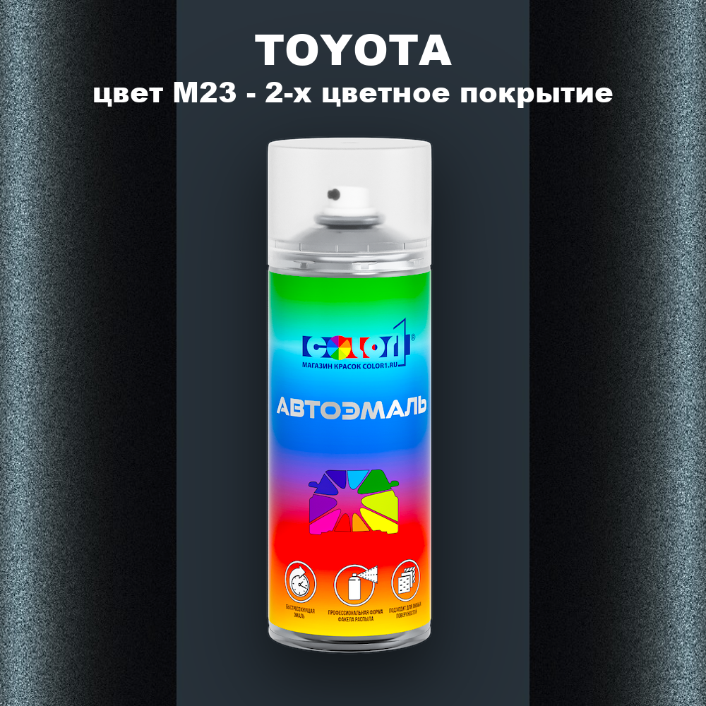 Аэрозольная краска TOYOTA, цвет M23 - 2-х цветное покрытие