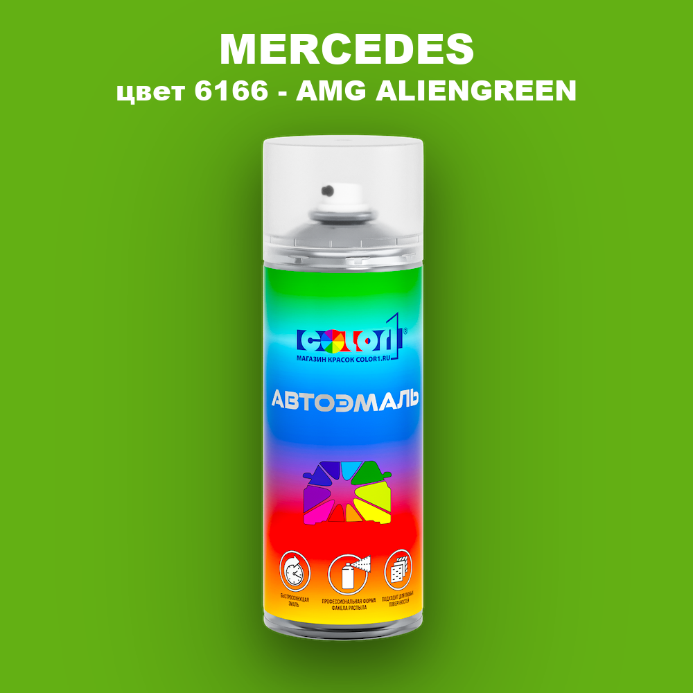 Аэрозольная краска MERCEDES, цвет 6166 - AMG ALIENGREEN