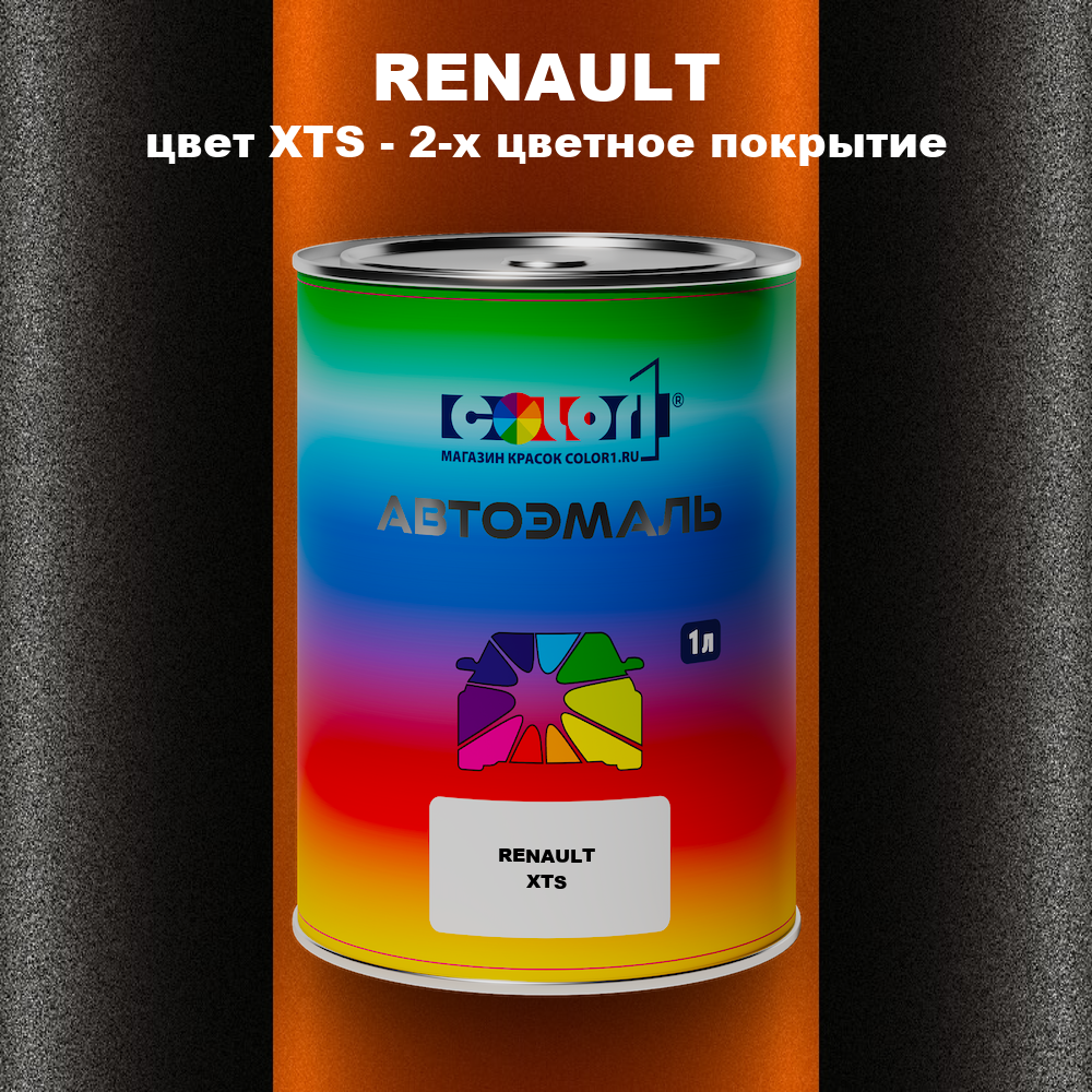 Автомобильная краска RENAULT, цвет XTS - 2-х цветное покрытие