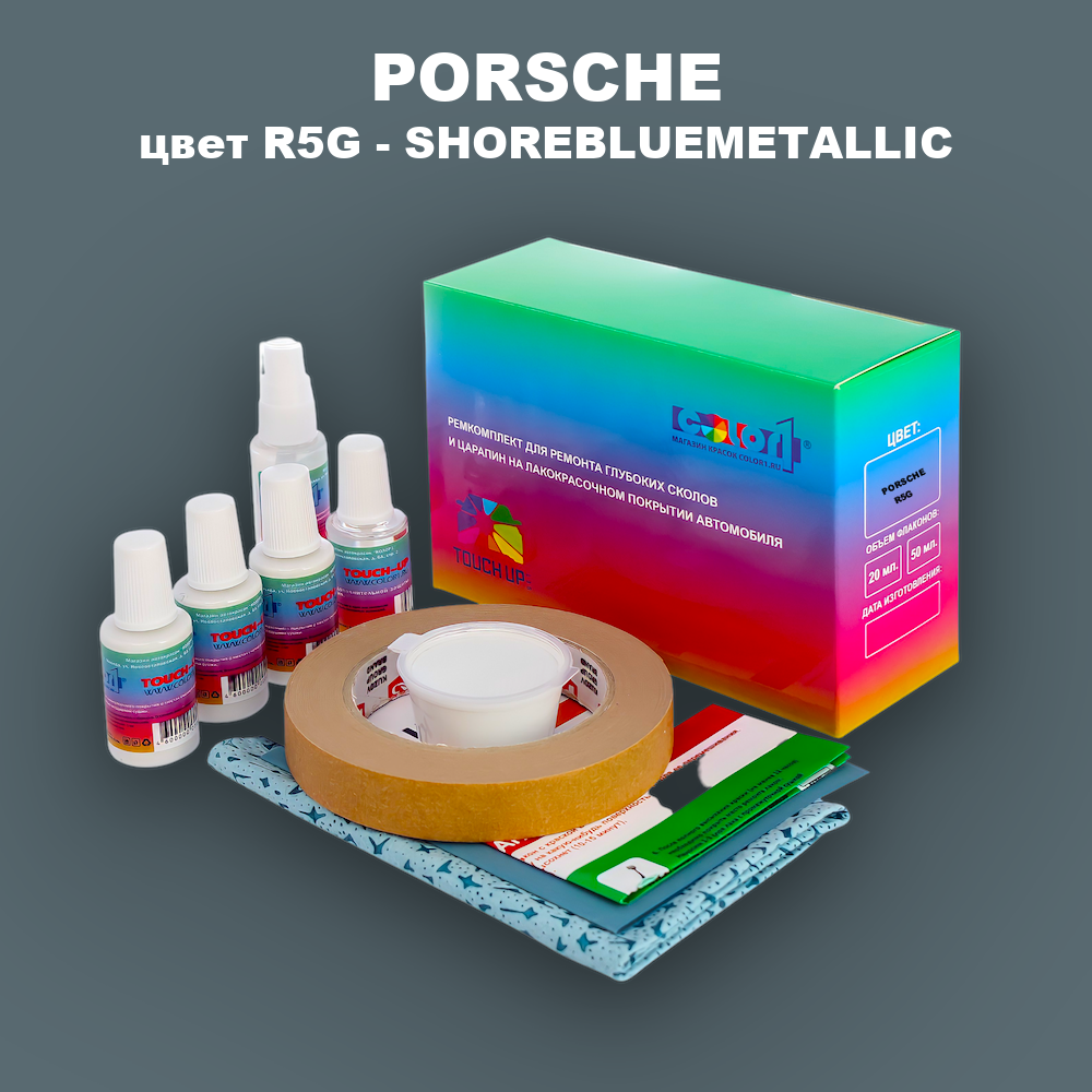 Ремкомплект для ремонта глубоких сколов и царапин PORSCHE, цвет R5G - SHOREBLUEMETALLIC