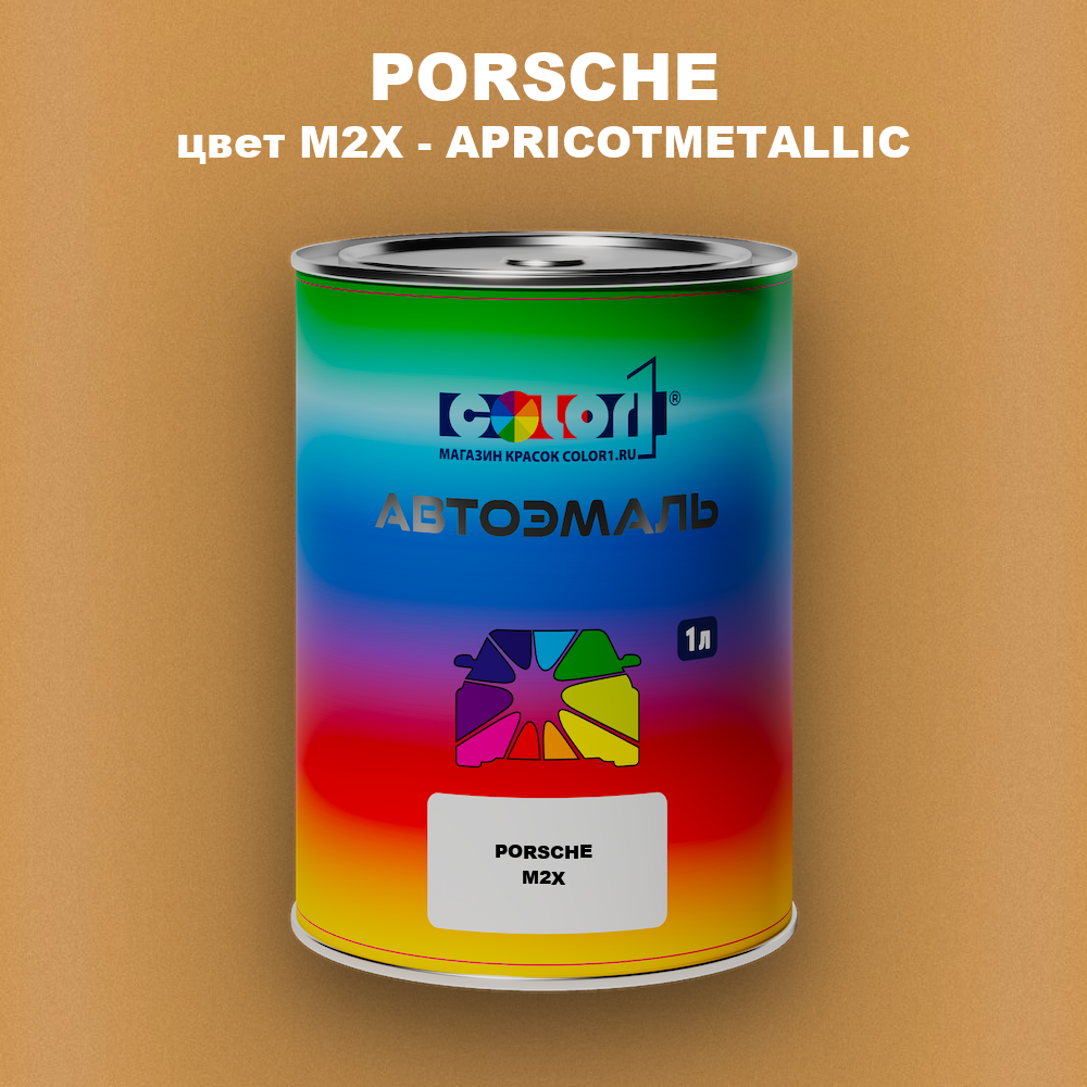 Автомобильная краска PORSCHE, цвет M2X - APRICOTMETALLIC