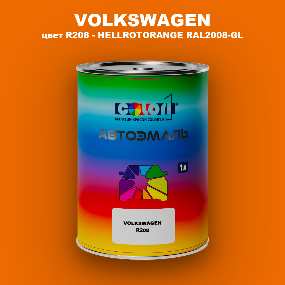 Автомобильная краска VOLKSWAGEN, цвет R208 - HELLROTORANGE RAL2008-GL