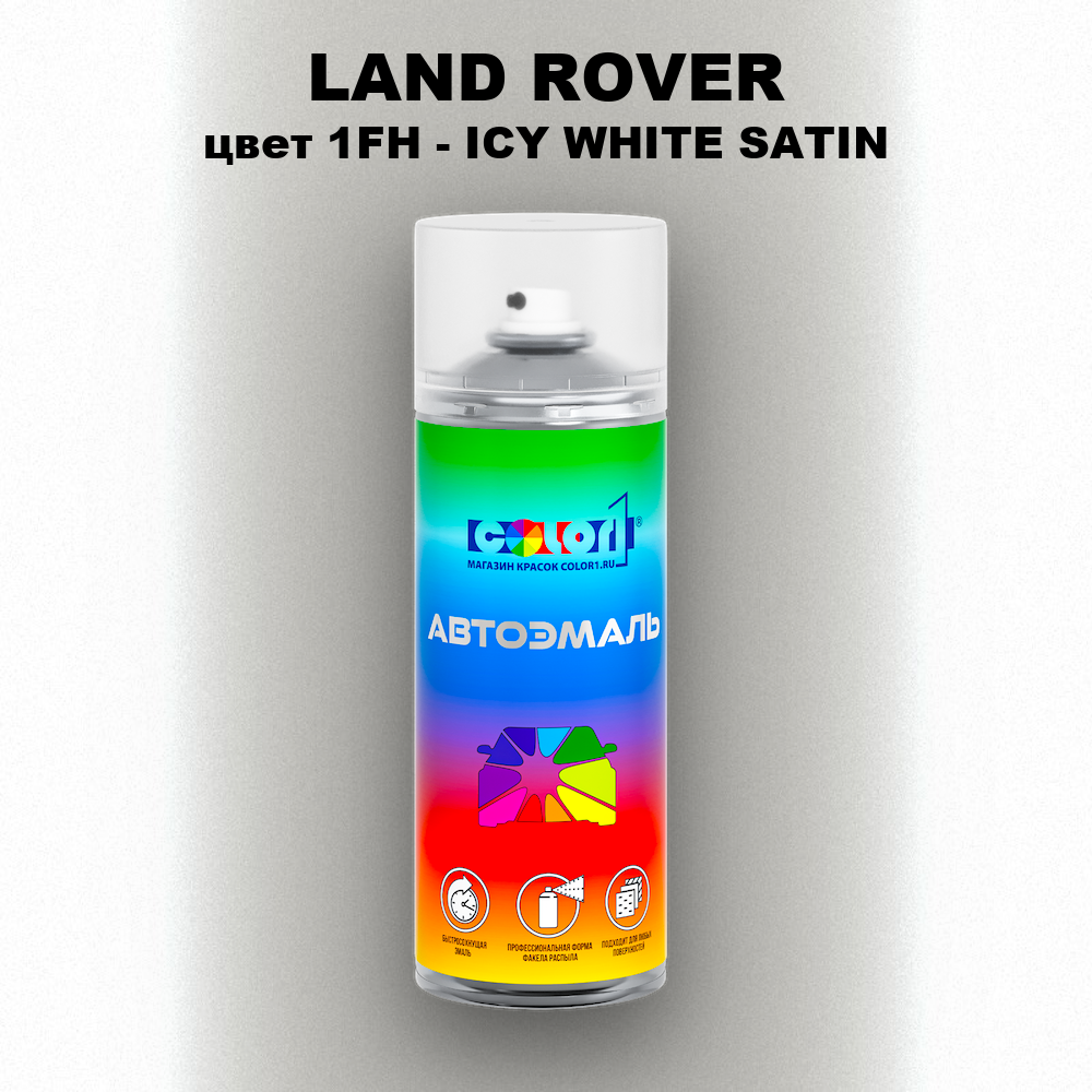 Аэрозольная краска LAND ROVER, цвет 1FH - ICY WHITE SATIN