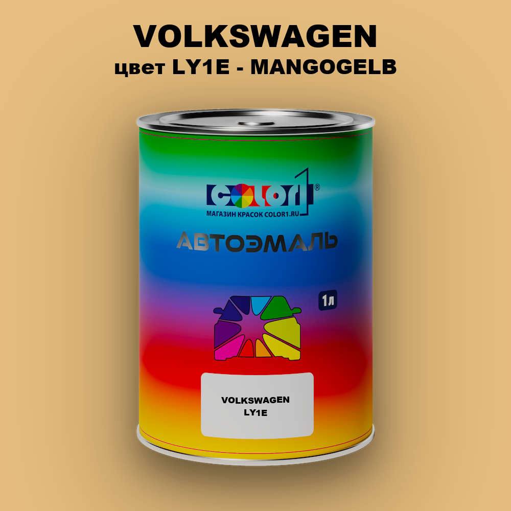 Автомобильная краска VOLKSWAGEN, цвет LY1E - MANGOGELB