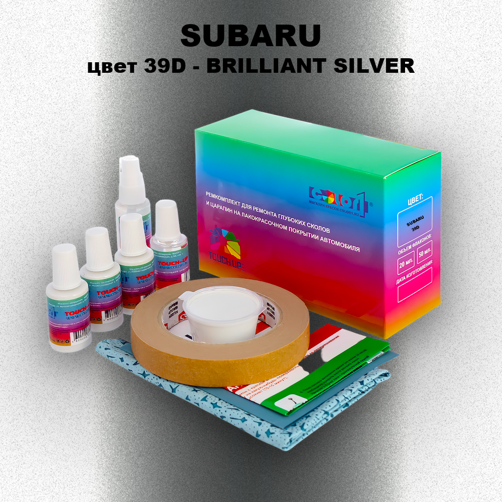 Ремкомплект для ремонта глубоких сколов и царапин SUBARU, цвет 39D - BRILLIANT SILVER