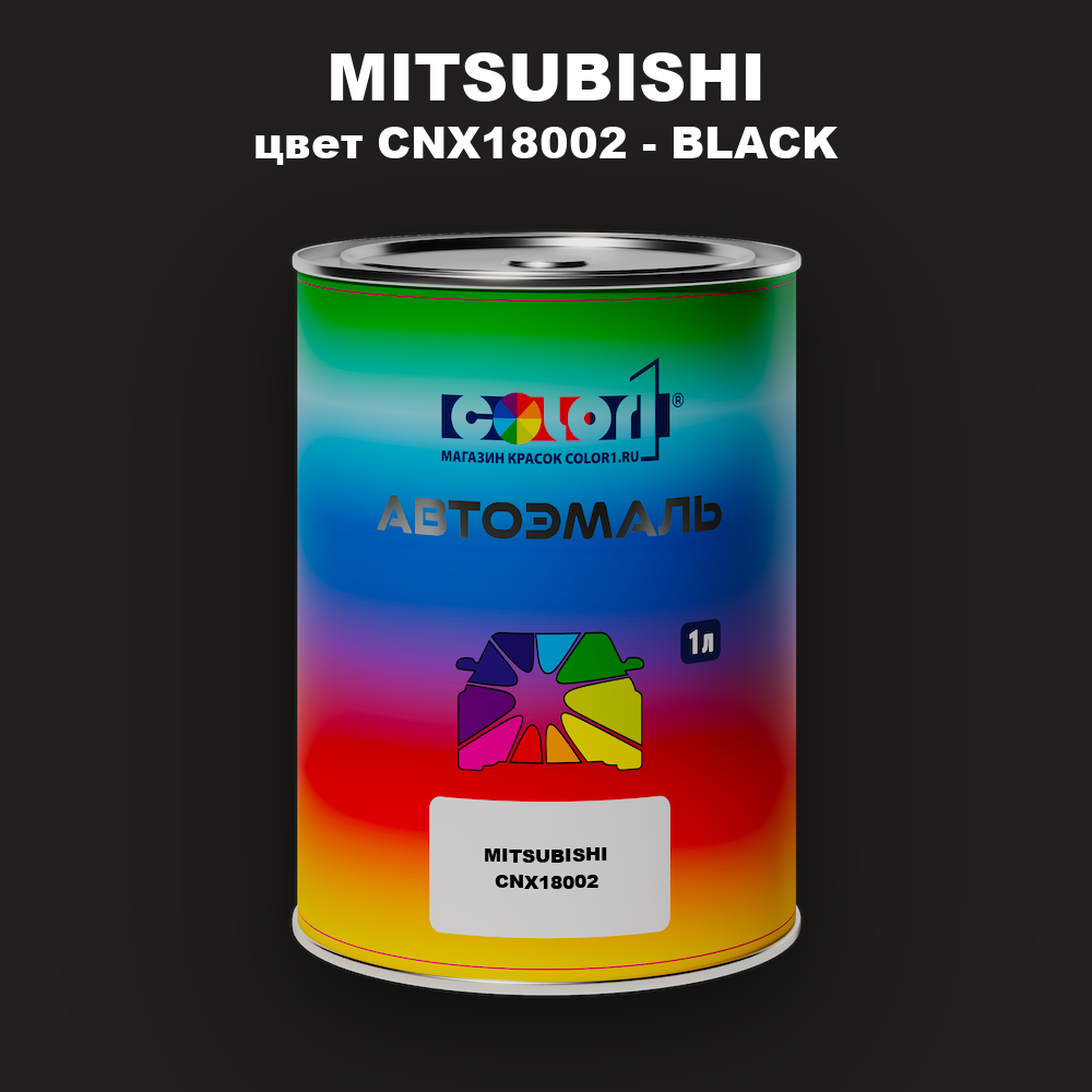 Автомобильная краска MITSUBISHI, цвет CNX18002 - BLACK