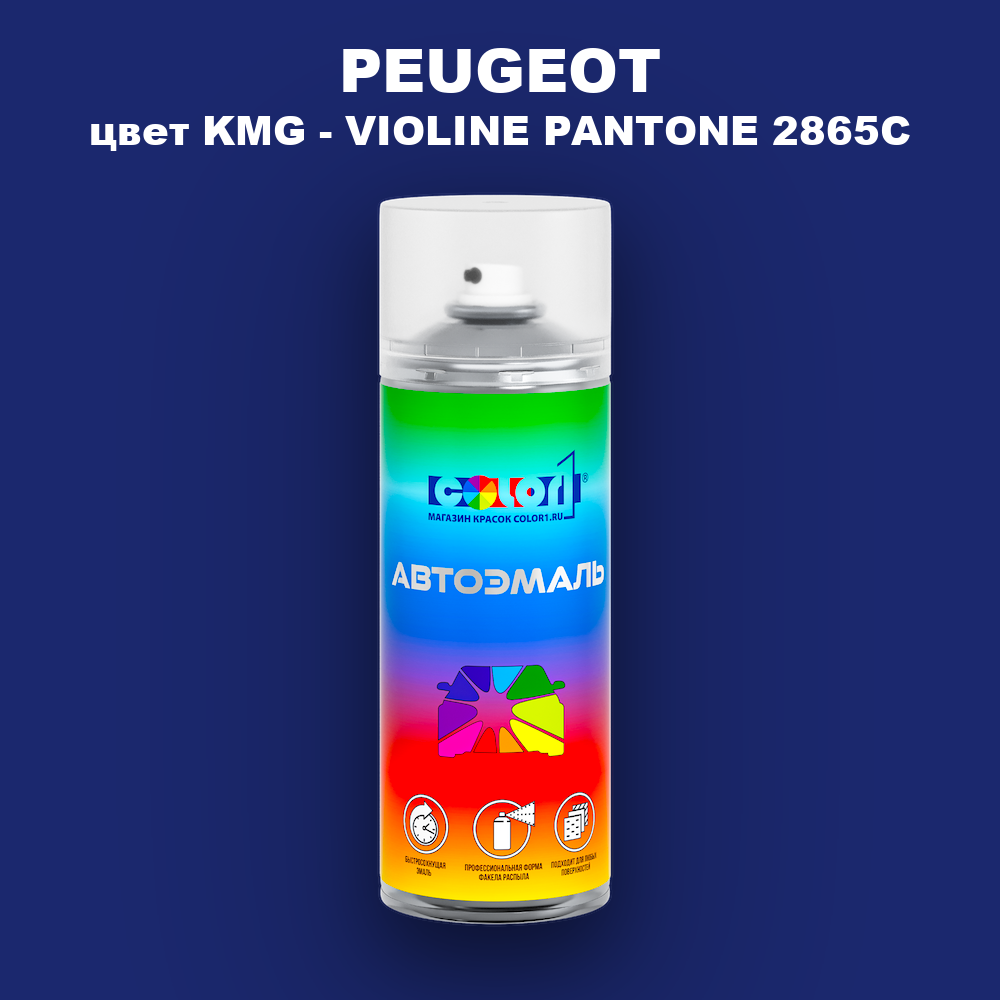 Аэрозольная краска PEUGEOT, цвет KMG - VIOLINE PANTONE 2865C