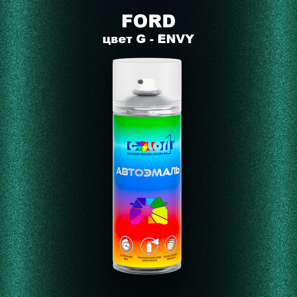 Аэрозольная краска FORD, цвет G - ENVY