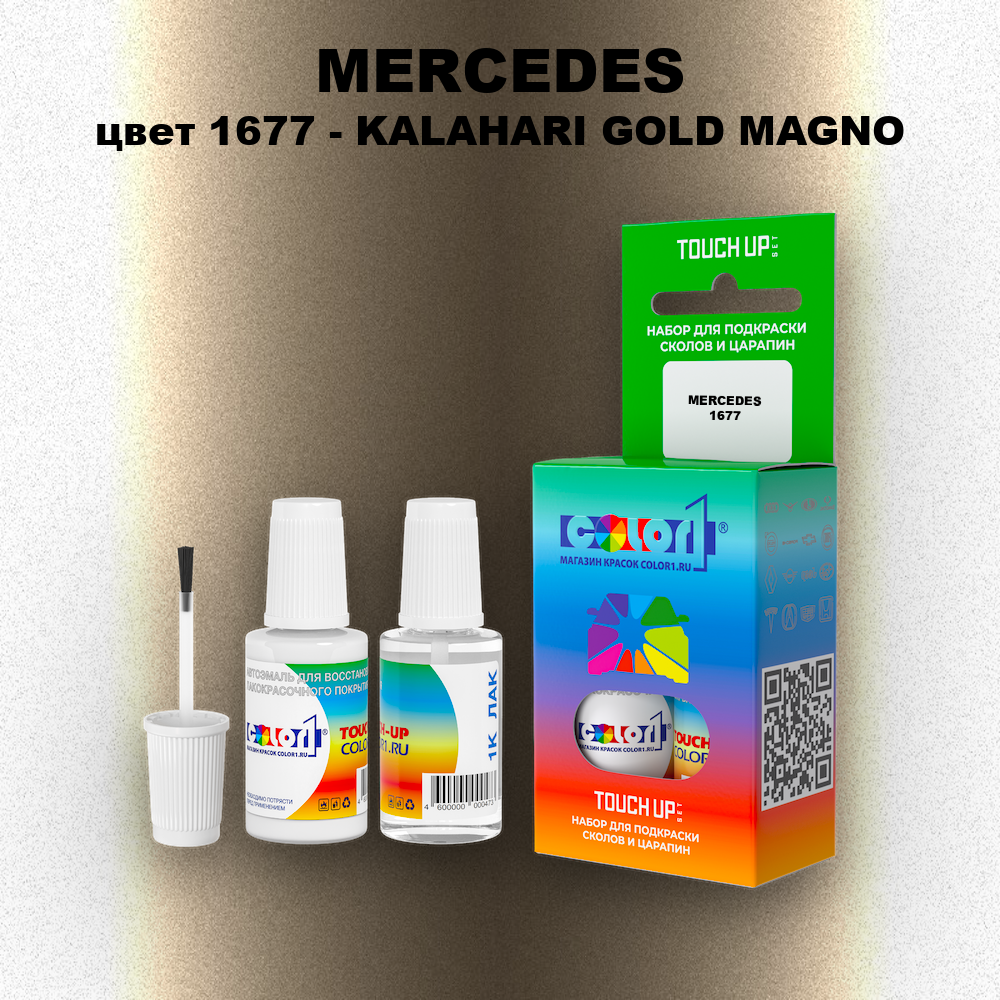 Краска для сколов во флаконе с кисточкой MERCEDES, цвет 1677 - KALAHARI GOLD MAGNO