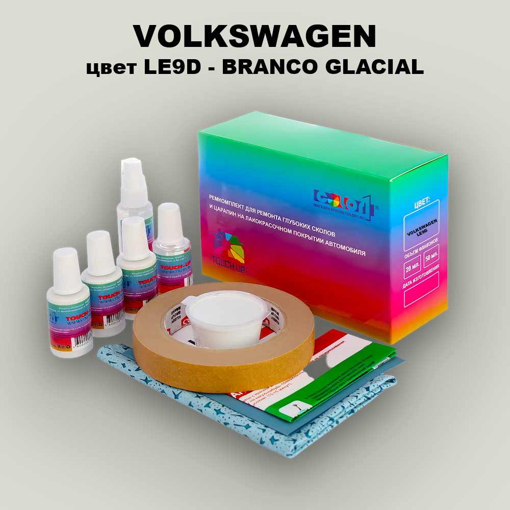 Ремкомплект для ремонта глубоких сколов и царапин VOLKSWAGEN, цвет LE9D - BRANCO GLACIAL