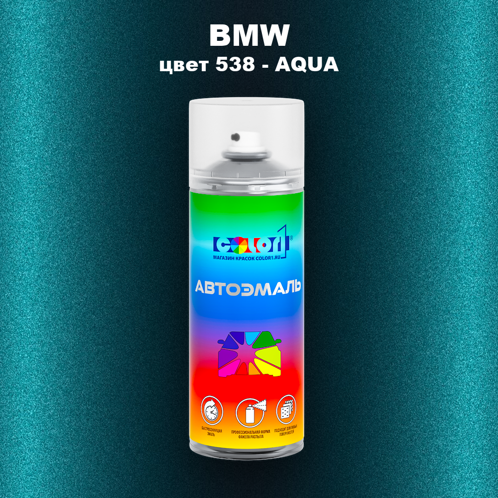 Аэрозольная краска BMW, цвет 538 - AQUA