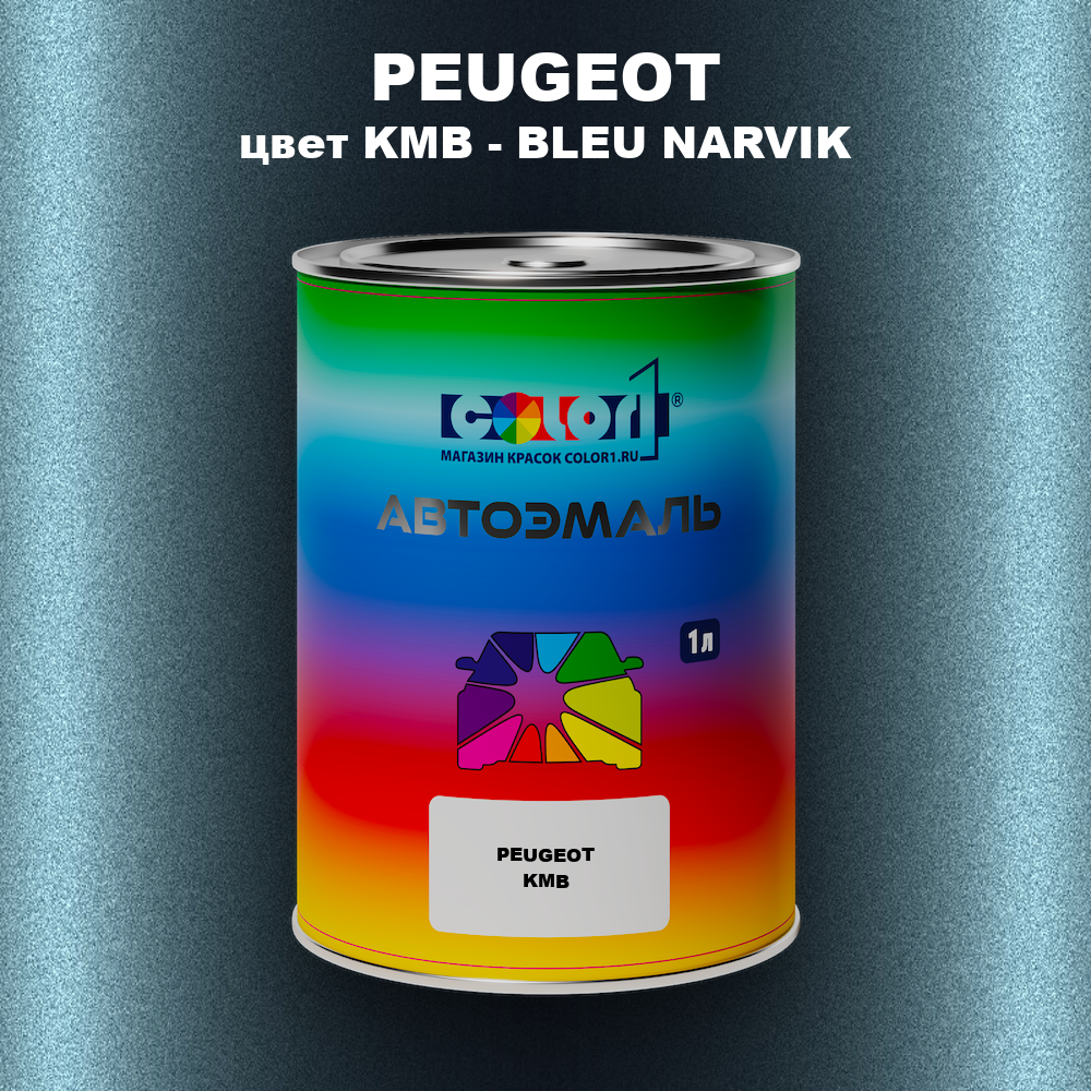 Автомобильная краска PEUGEOT, цвет KMB - BLEU NARVIK