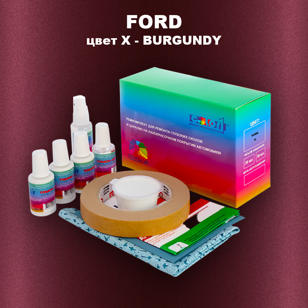 Ремкомплект для ремонта глубоких сколов и царапин FORD, цвет X - BURGUNDY