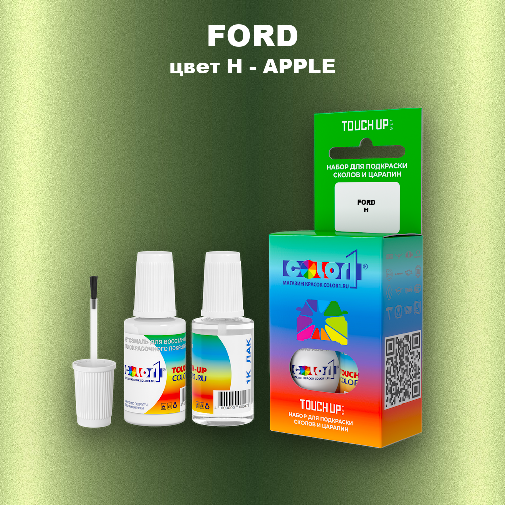 Краска для сколов во флаконе с кисточкой FORD, цвет H - APPLE