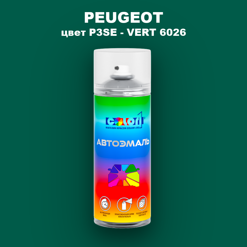 Аэрозольная краска PEUGEOT, цвет P3SE - VERT 6026