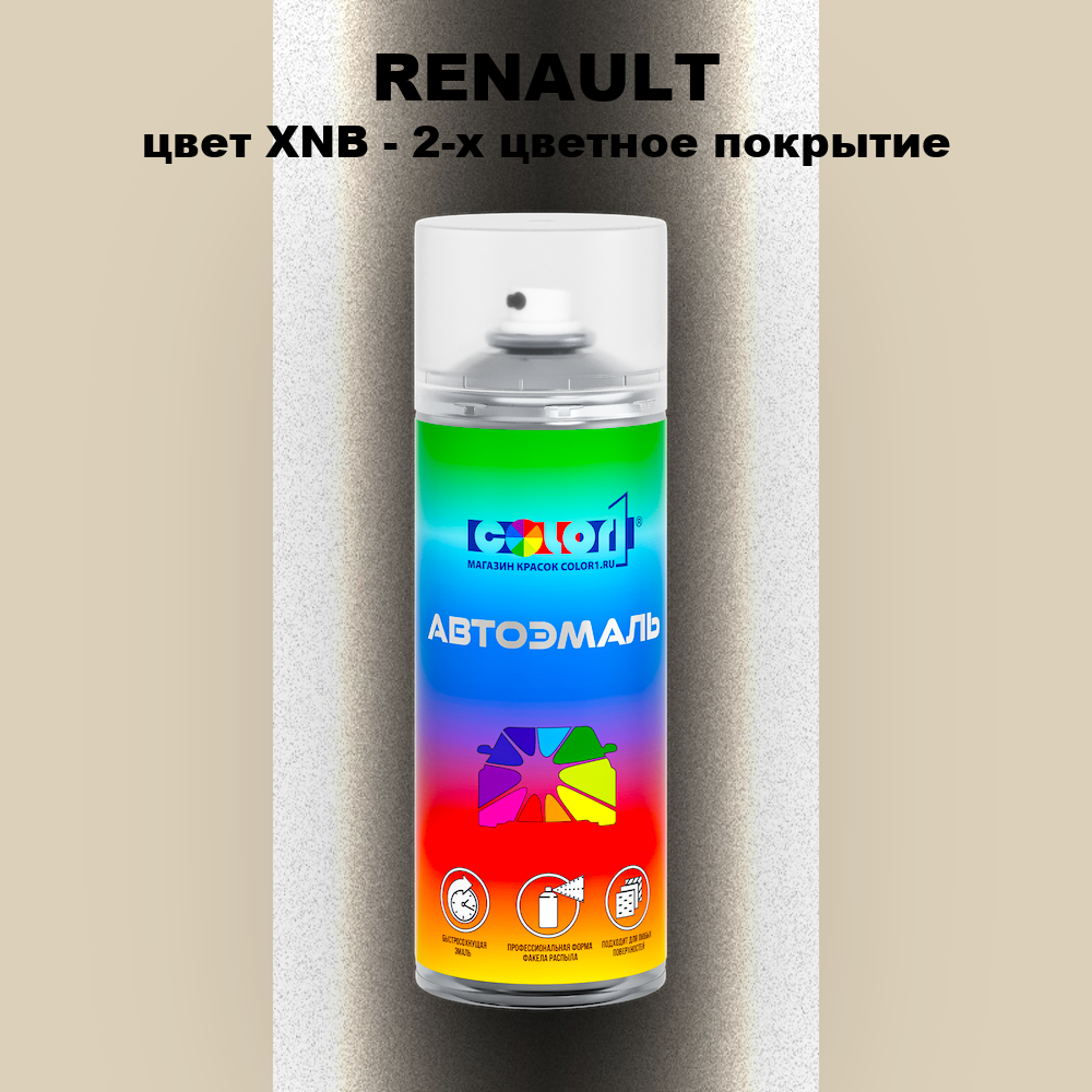 Аэрозольная краска RENAULT, цвет XNB - 2-х цветное покрытие